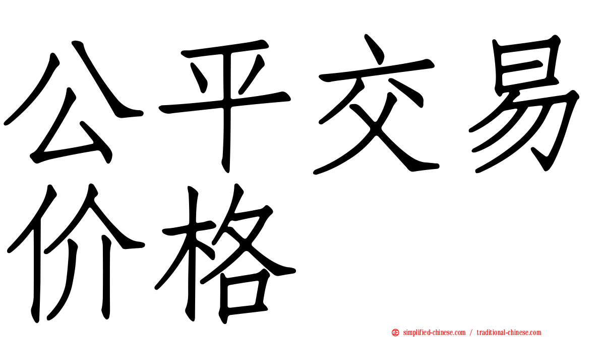 公平交易价格