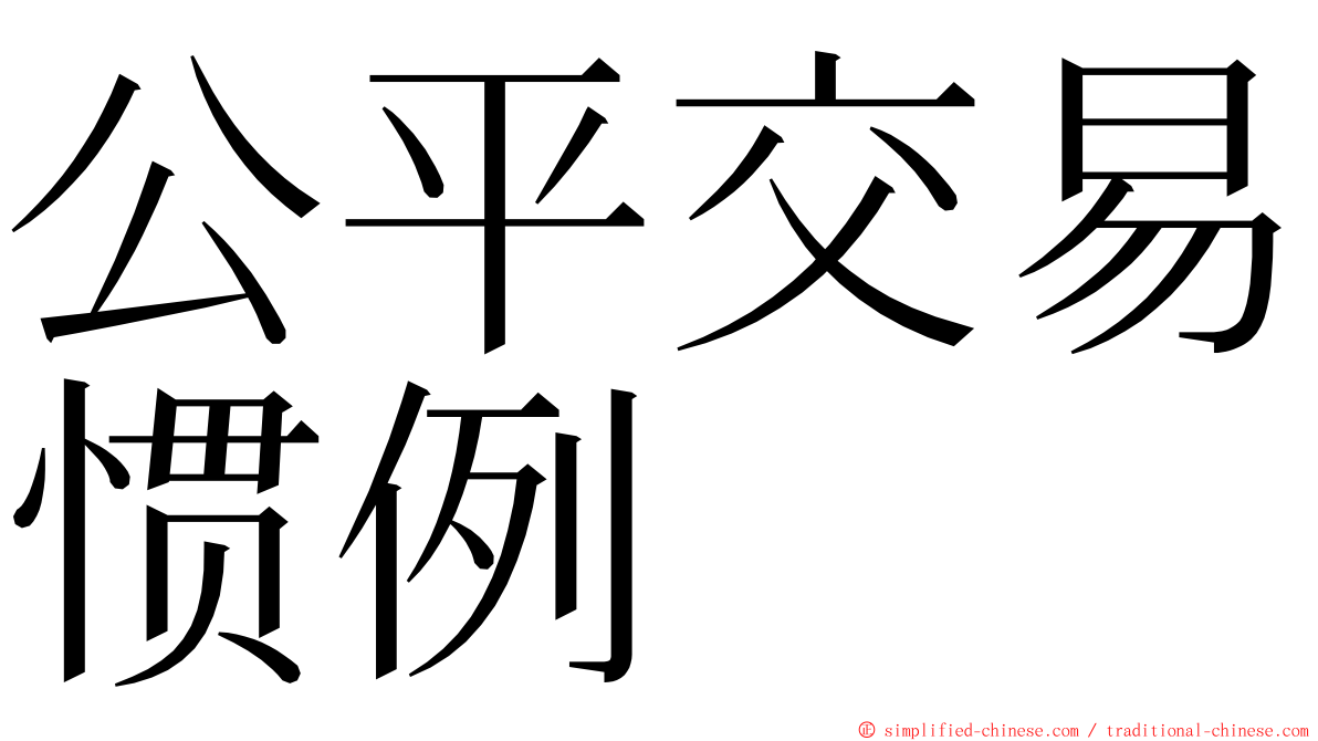 公平交易惯例 ming font