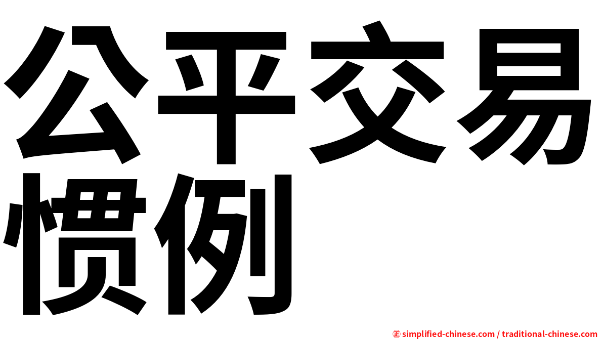 公平交易惯例