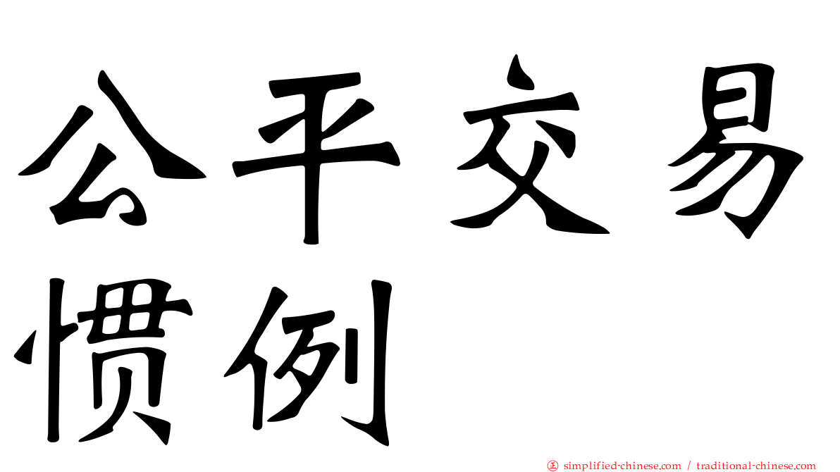 公平交易惯例