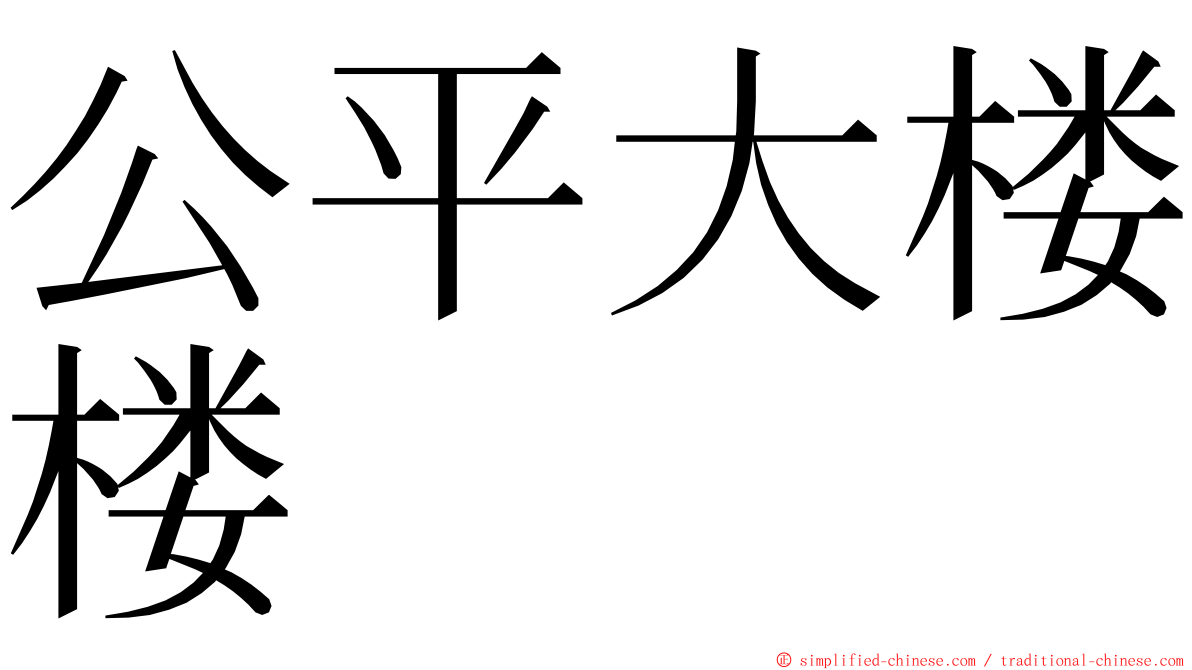 公平大楼楼 ming font