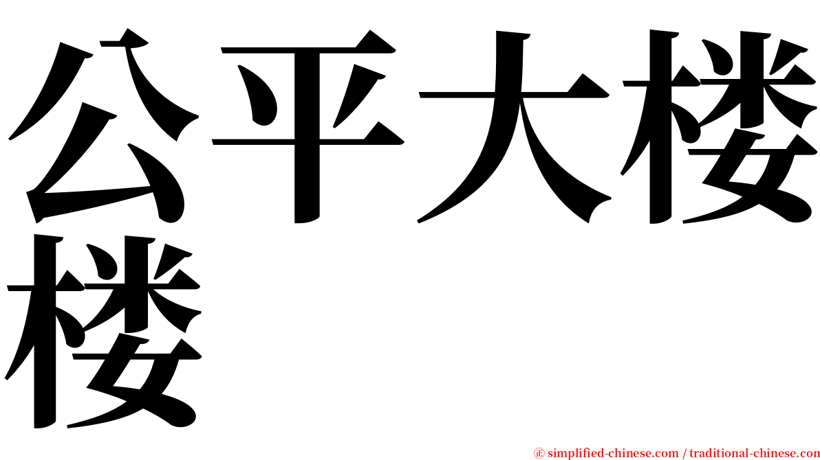 公平大楼楼 serif font