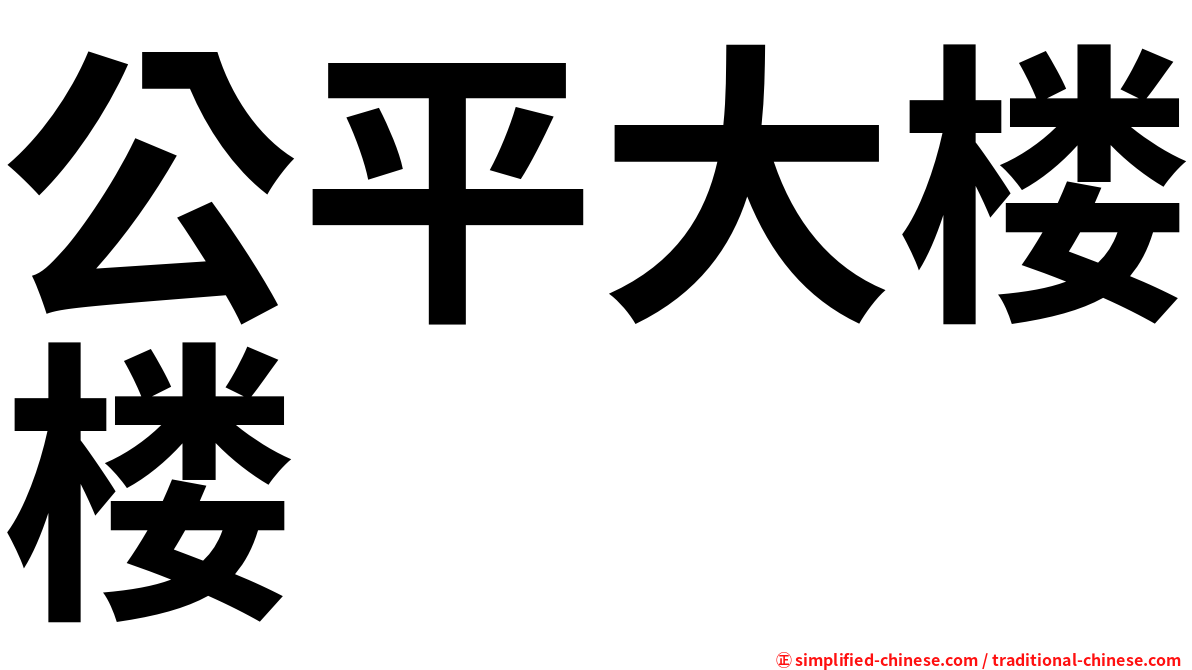 公平大楼楼