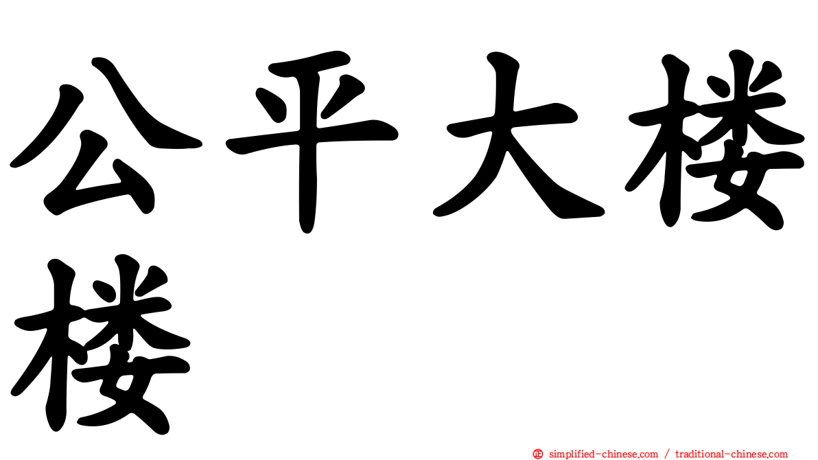 公平大楼楼