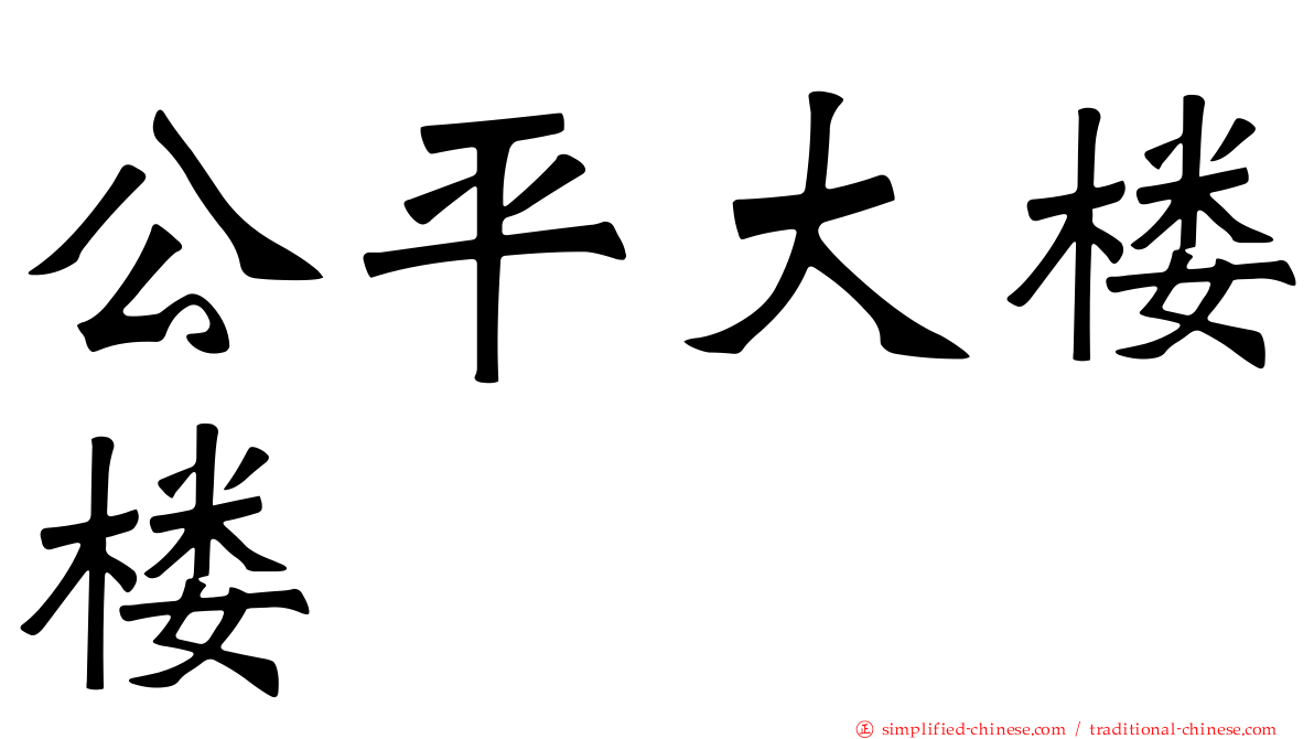 公平大楼楼