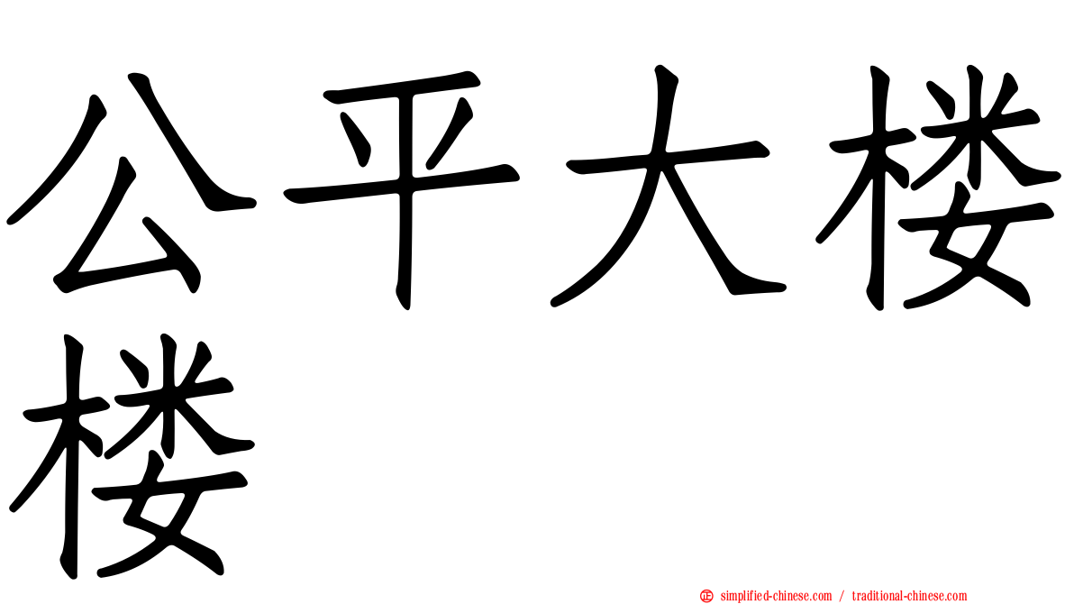 公平大楼楼
