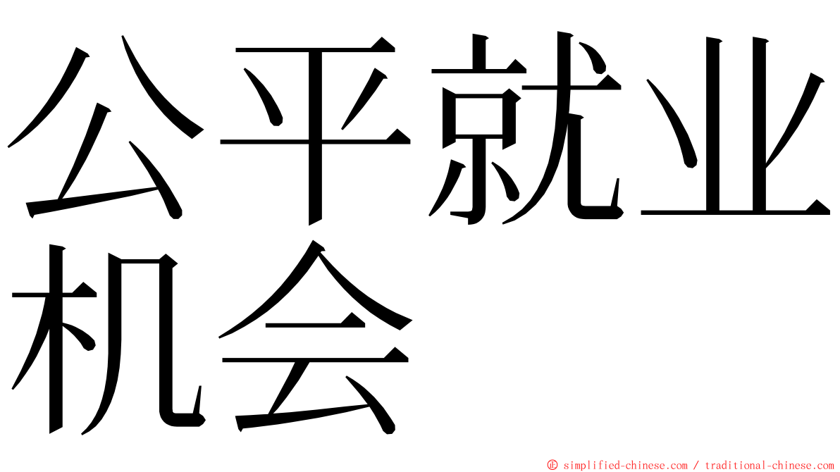 公平就业机会 ming font