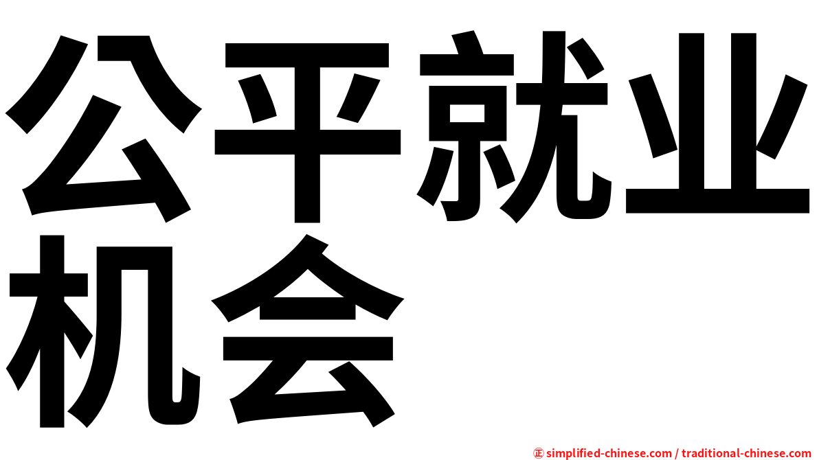 公平就业机会