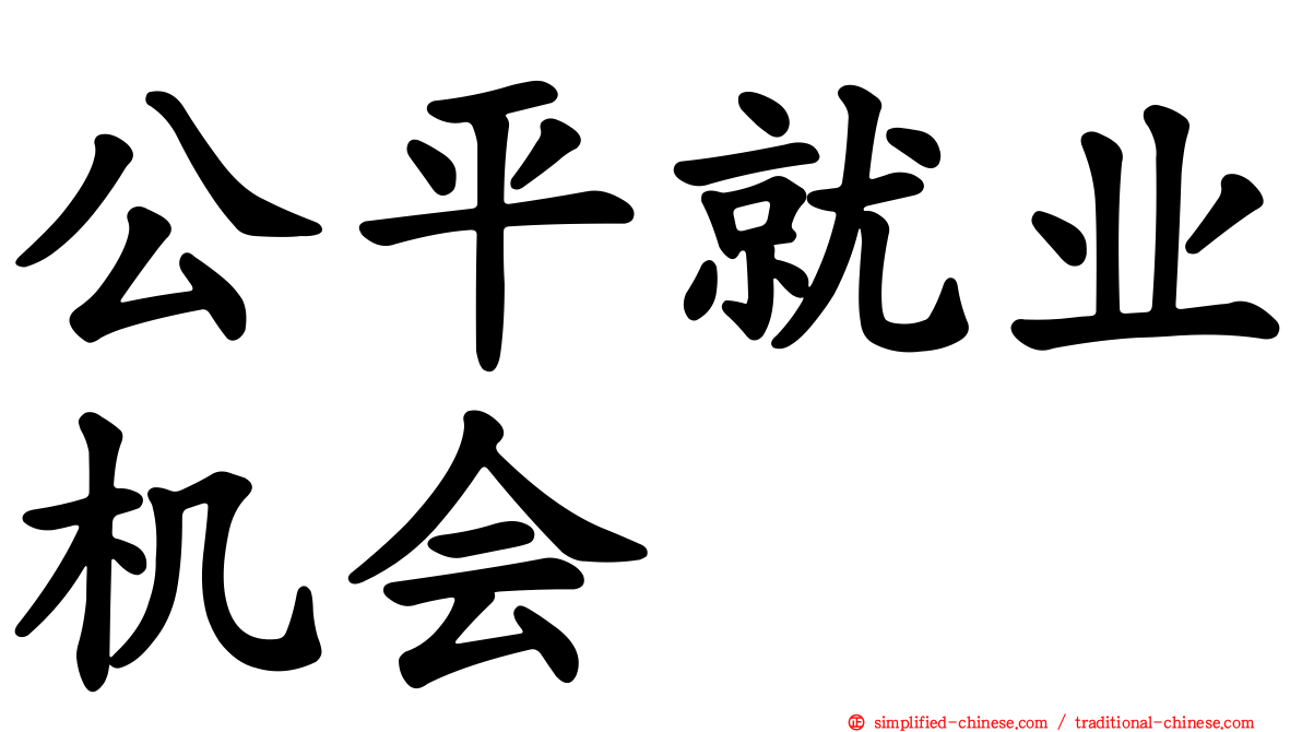 公平就业机会