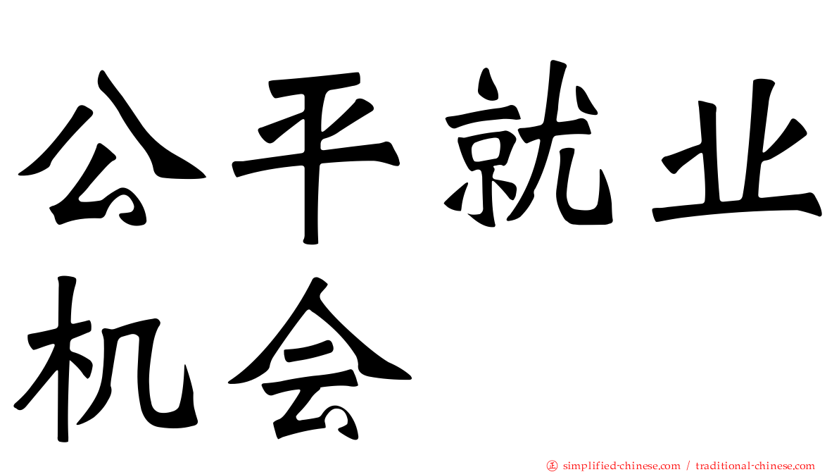 公平就业机会