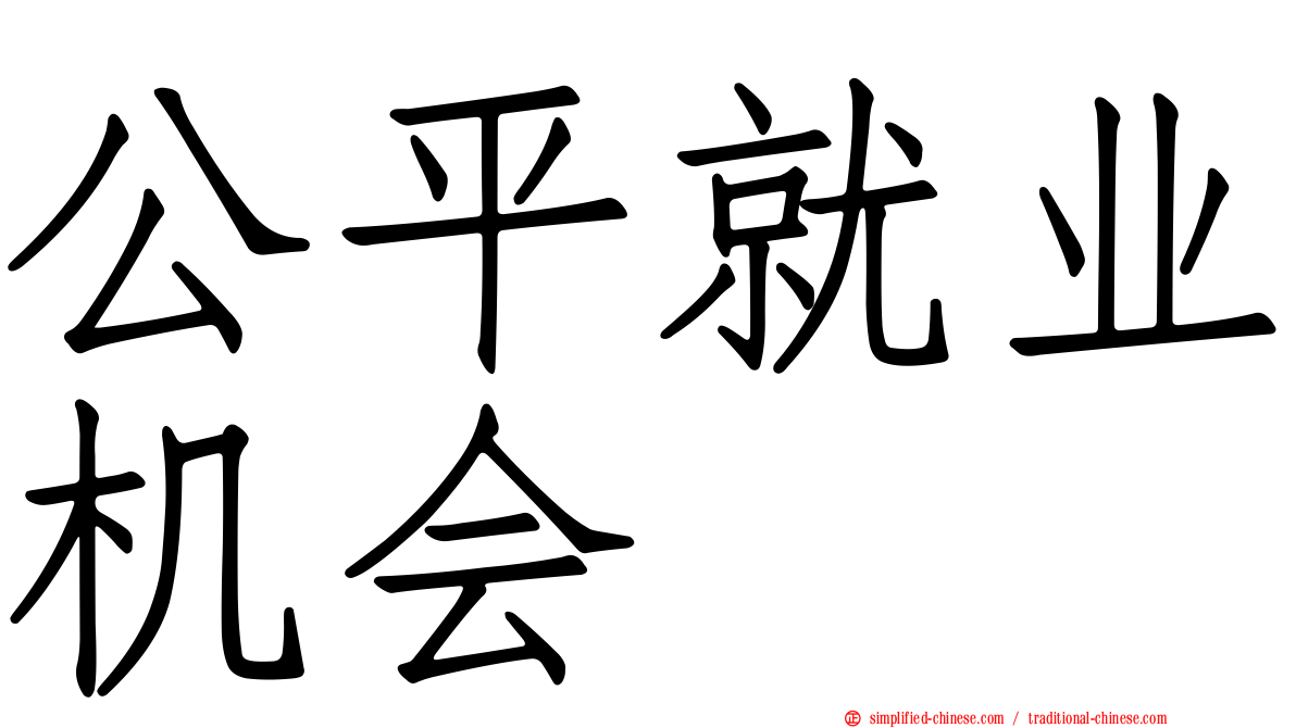 公平就业机会