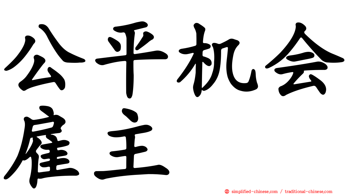 公平机会雇主