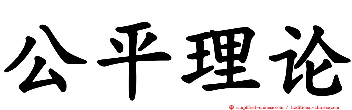 公平理论