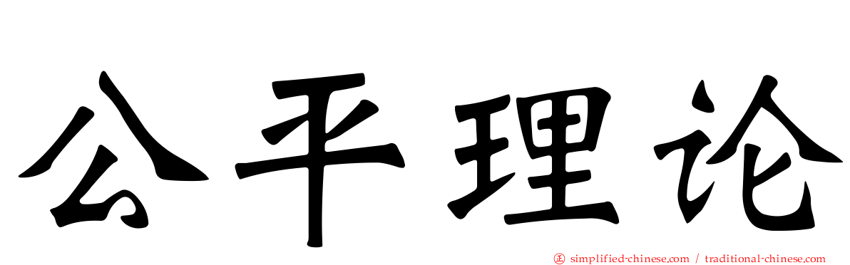 公平理论