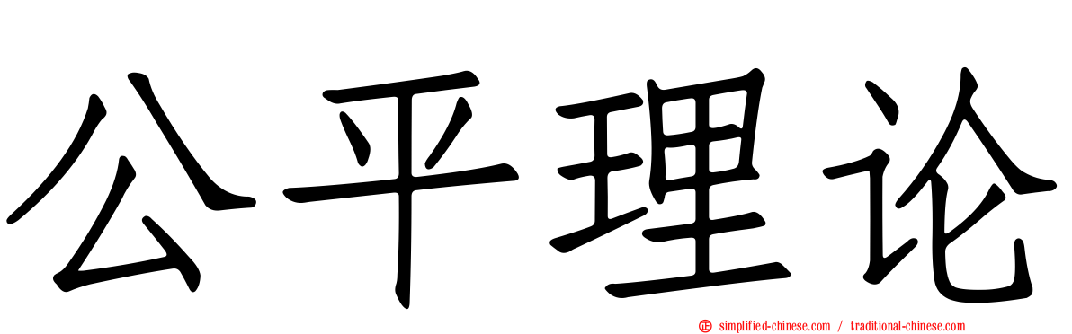 公平理论