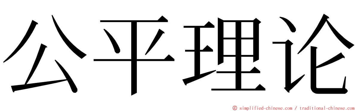 公平理论 ming font