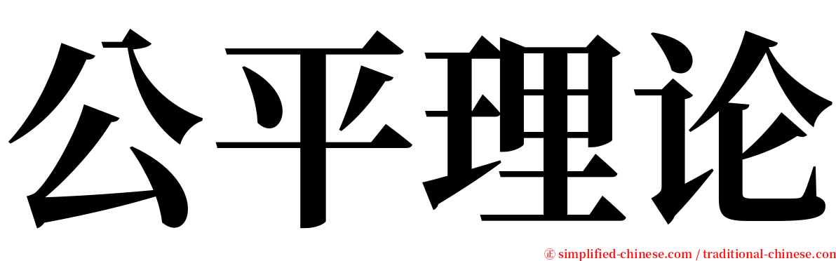 公平理论 serif font