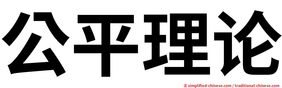 公平理论