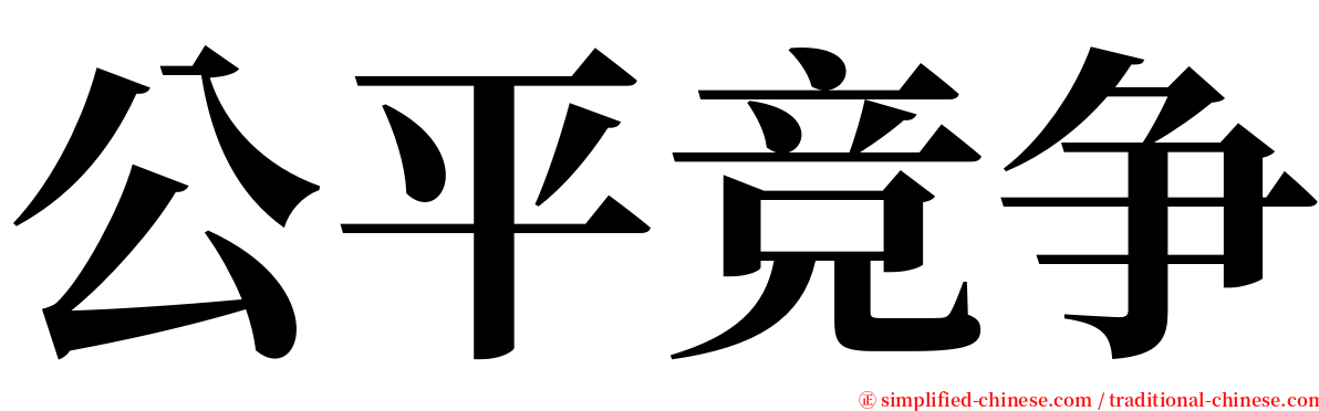公平竞争 serif font