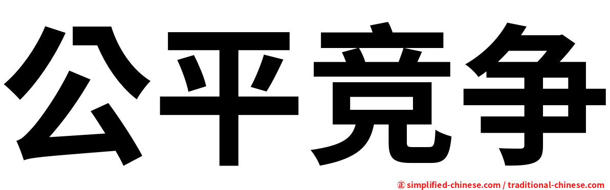 公平竞争