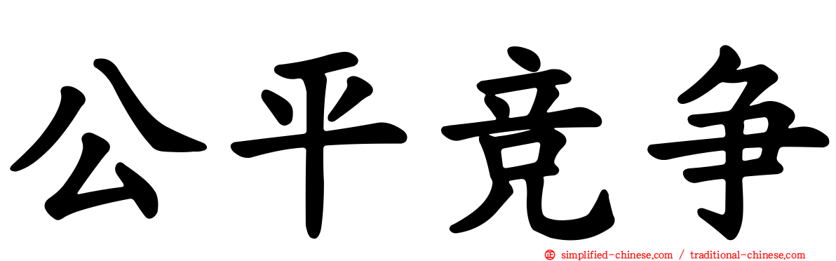 公平竞争