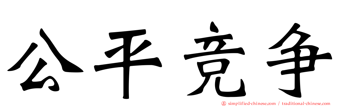 公平竞争