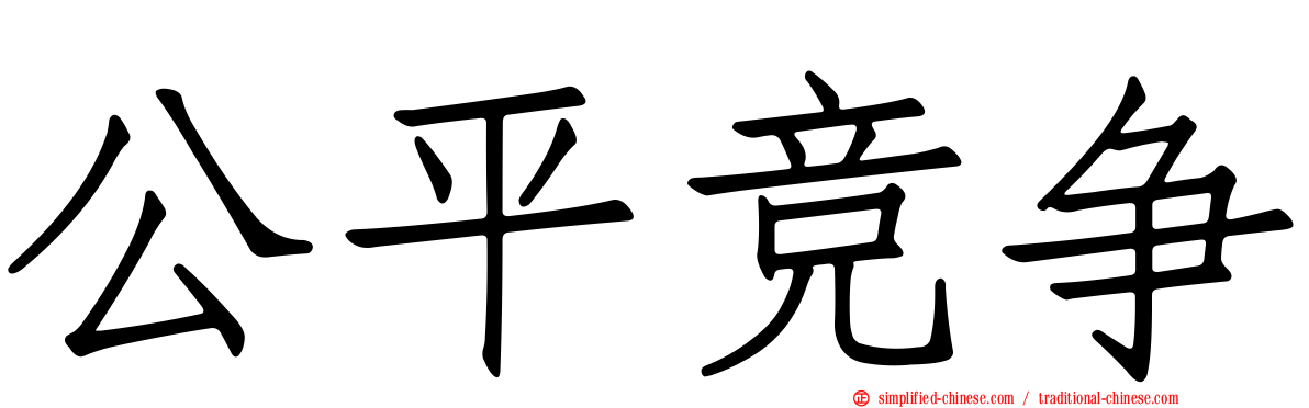 公平竞争
