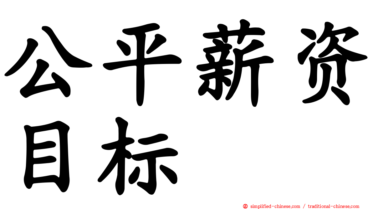 公平薪资目标