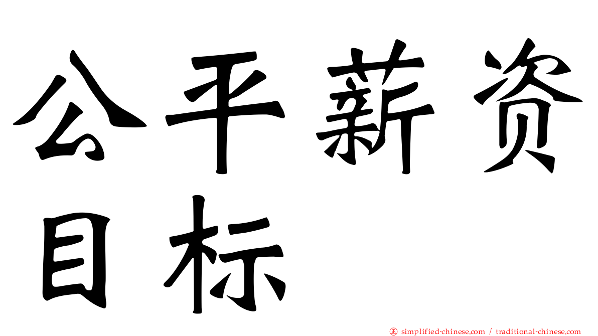 公平薪资目标