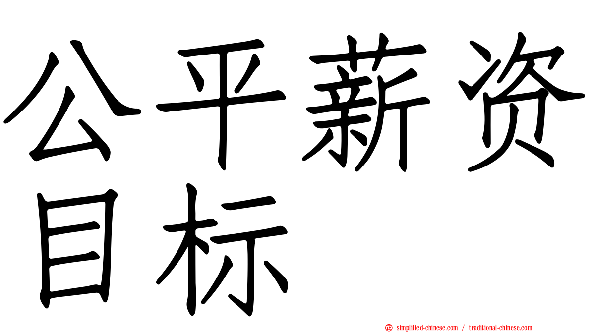 公平薪资目标