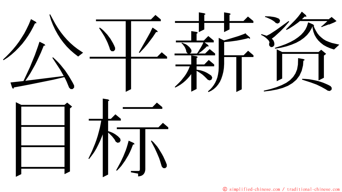 公平薪资目标 ming font
