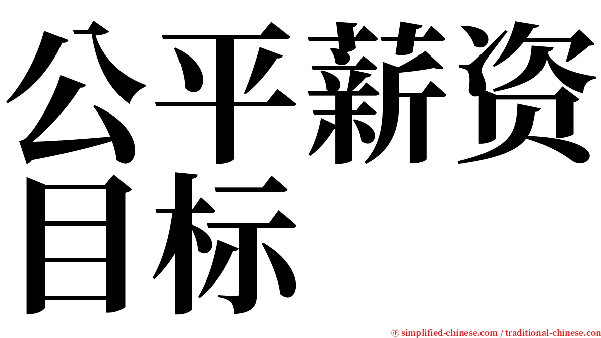 公平薪资目标 serif font