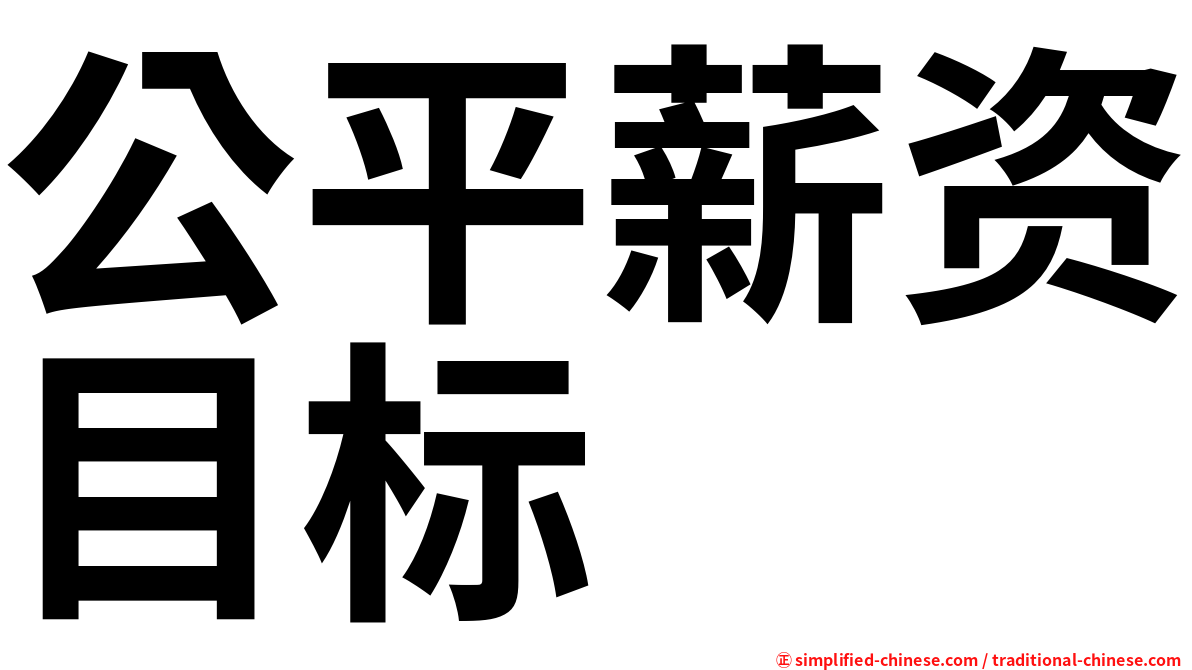公平薪资目标