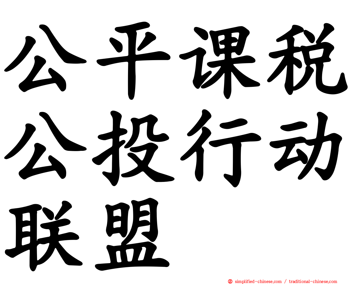 公平课税公投行动联盟