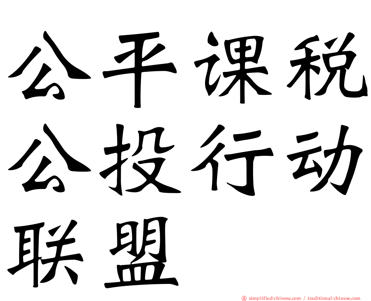 公平课税公投行动联盟