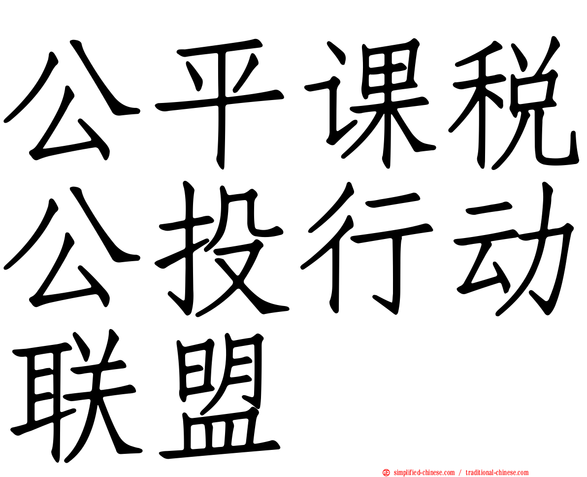 公平课税公投行动联盟