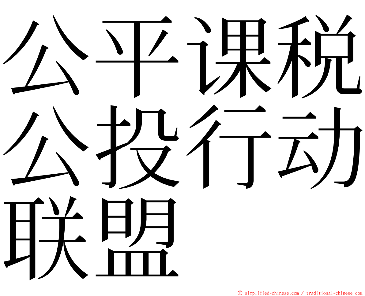 公平课税公投行动联盟 ming font
