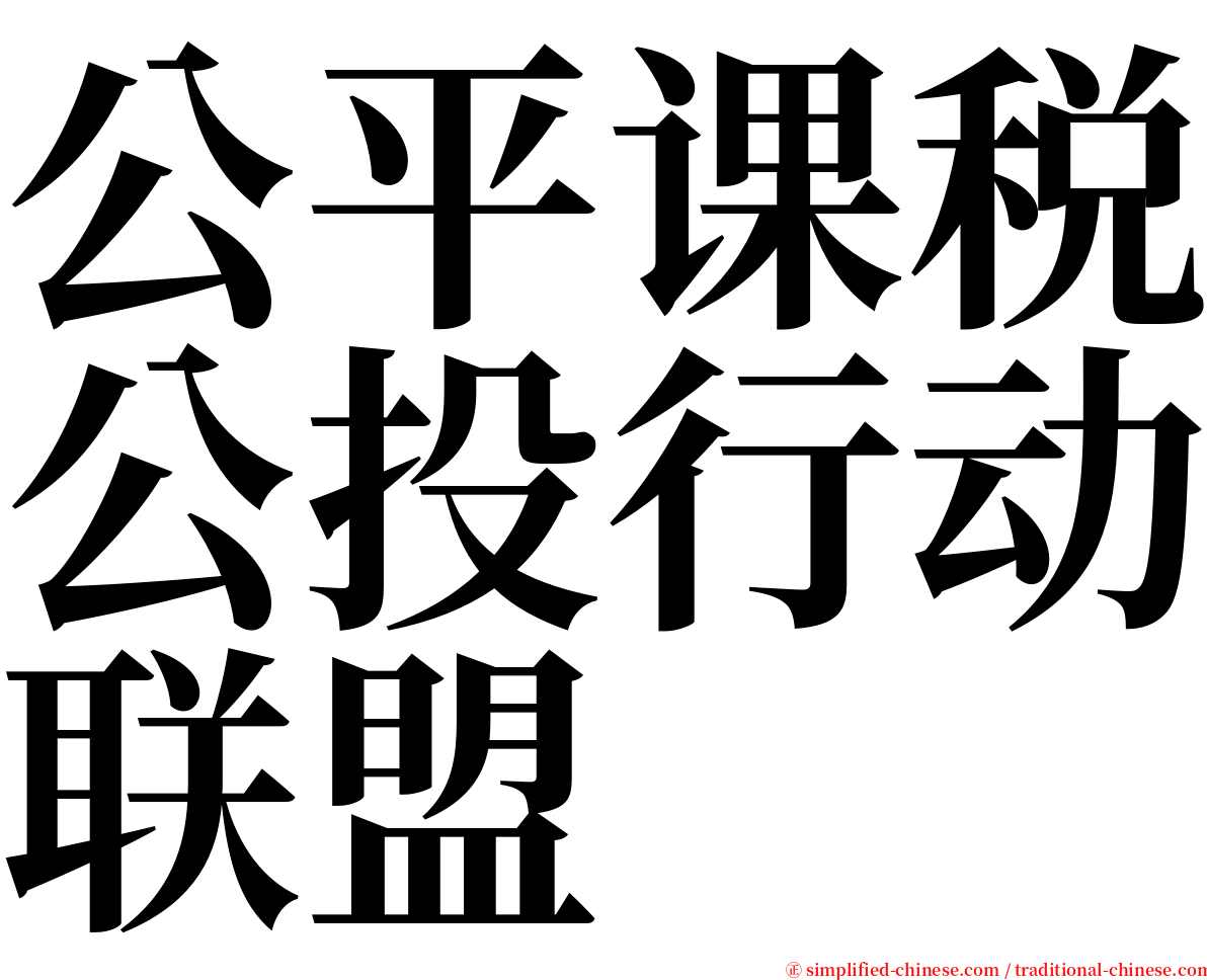 公平课税公投行动联盟 serif font