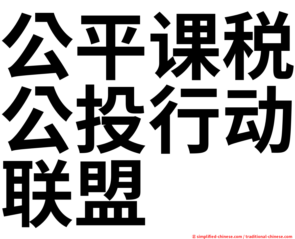 公平课税公投行动联盟