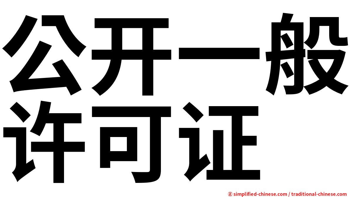 公开一般许可证