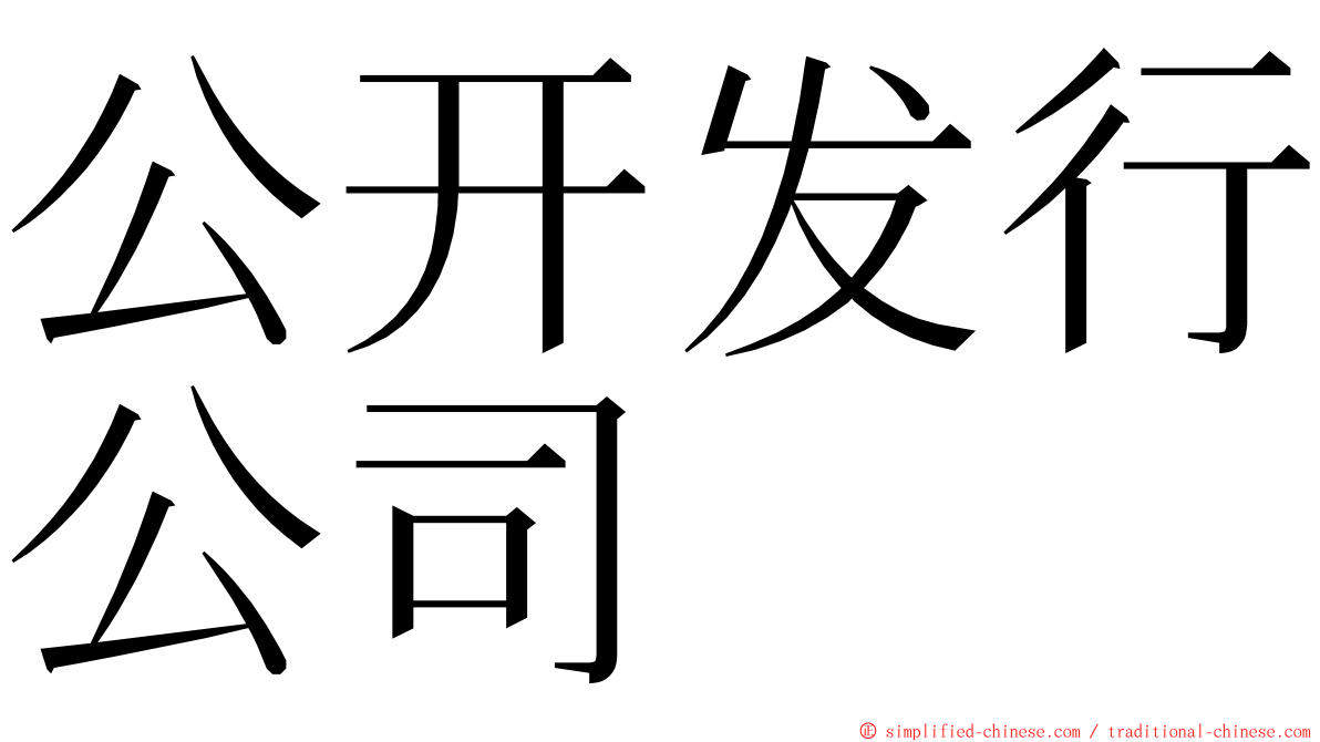 公开发行公司 ming font