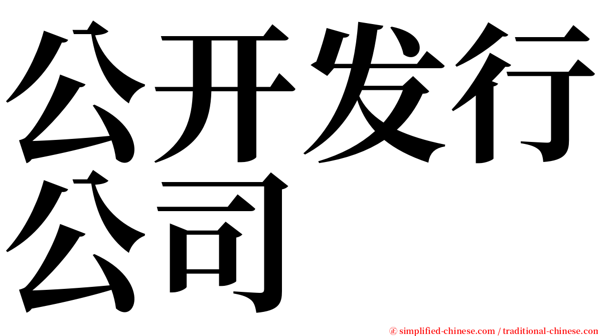 公开发行公司 serif font
