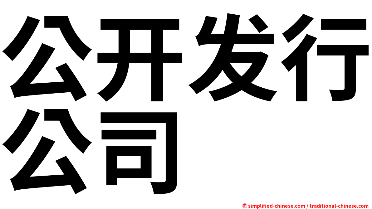 公开发行公司