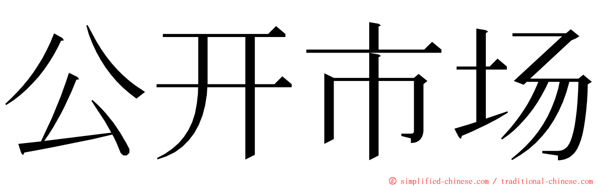 公开市场 ming font