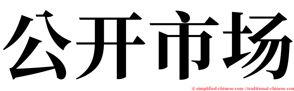 公开市场 serif font