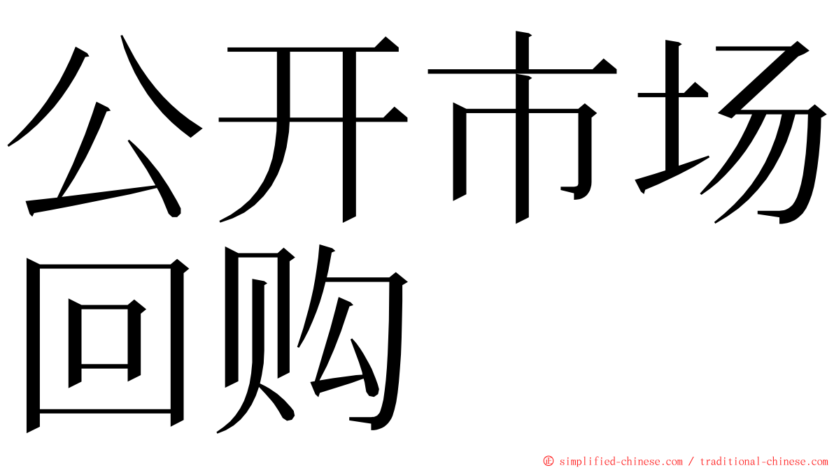 公开市场回购 ming font