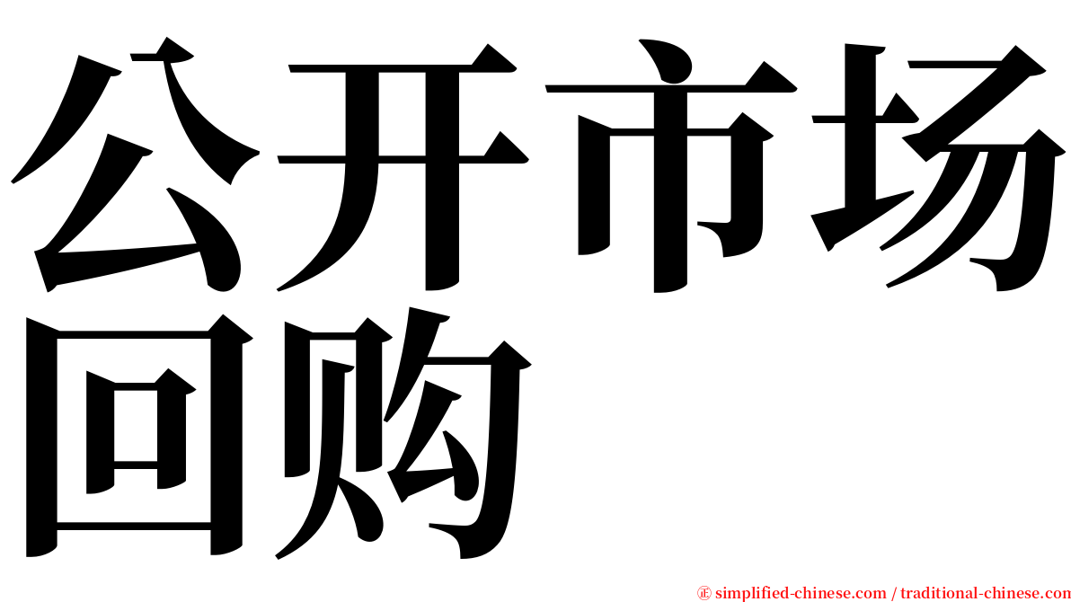 公开市场回购 serif font