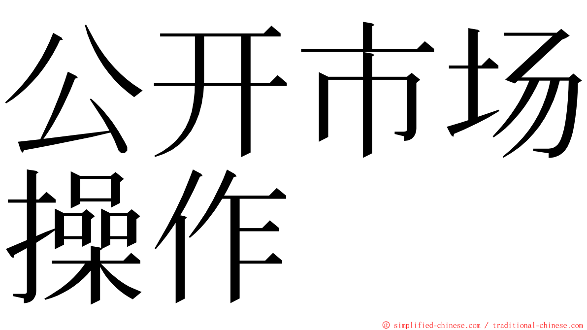 公开市场操作 ming font
