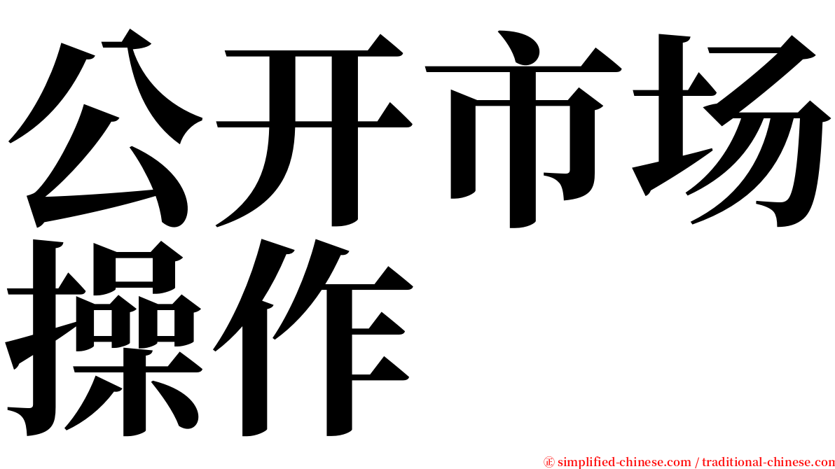公开市场操作 serif font