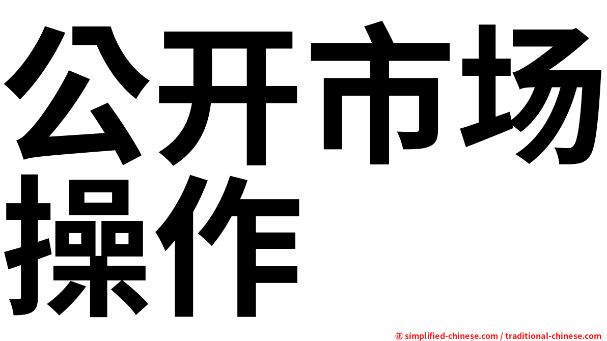 公开市场操作